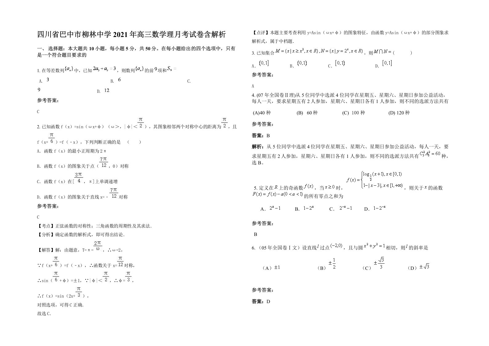 四川省巴中市柳林中学2021年高三数学理月考试卷含解析