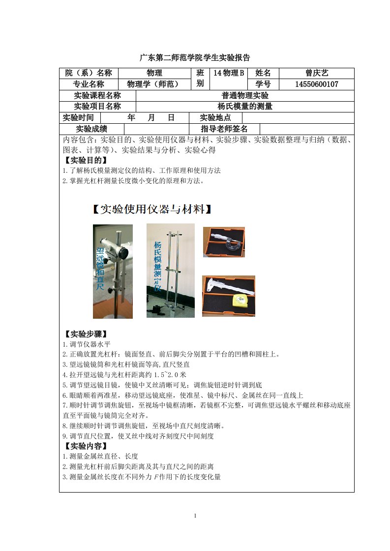 杨氏模量的测量实验报告