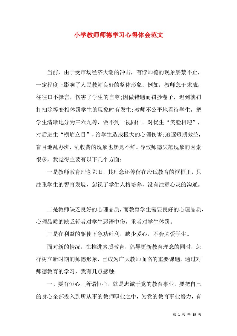 小学教师师德学习心得体会范文