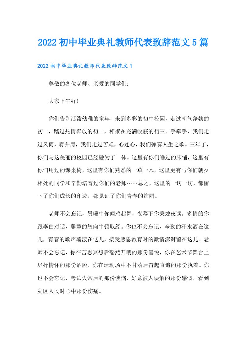 初中毕业典礼教师代表致辞范文5篇