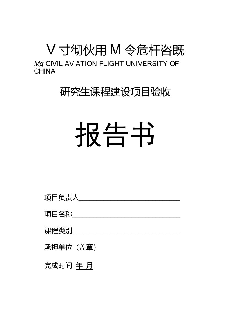 民航飞行学院研究生课程建设项目验收报告书