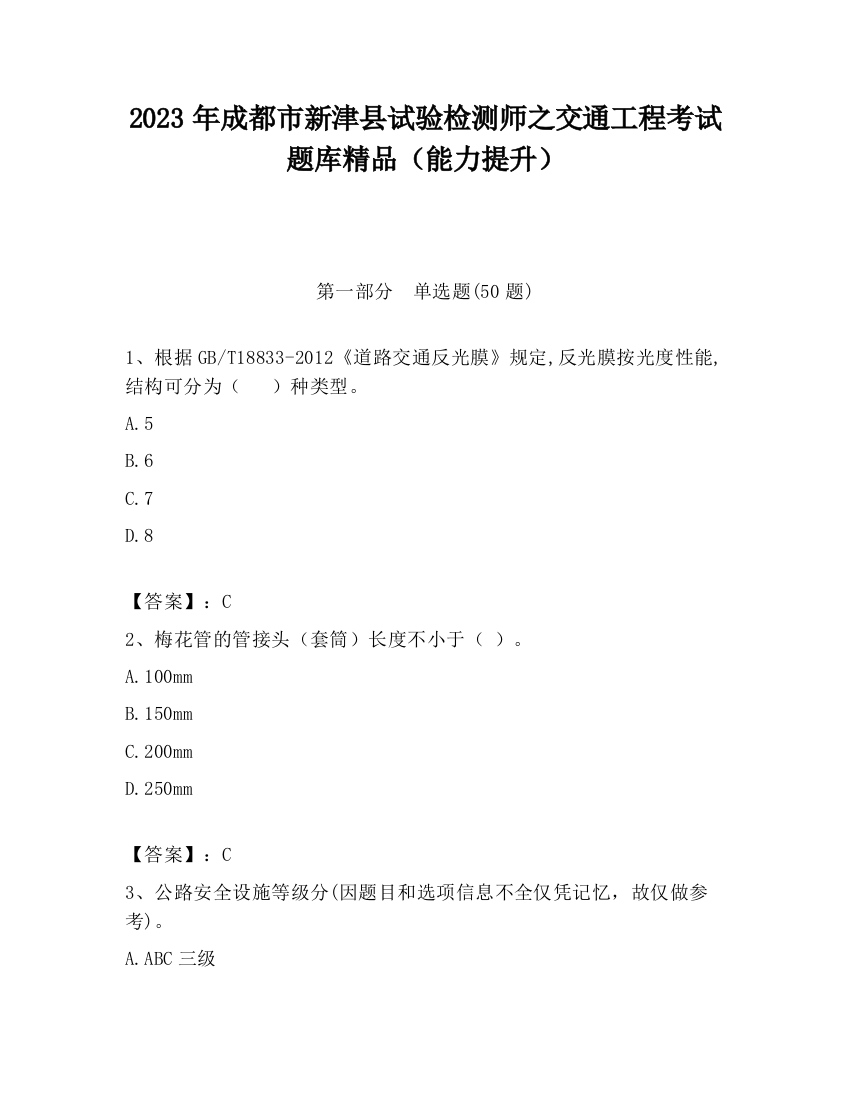 2023年成都市新津县试验检测师之交通工程考试题库精品（能力提升）