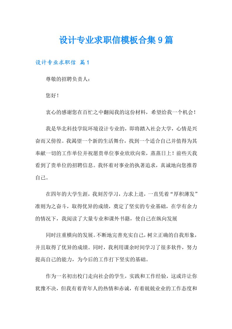 设计专业求职信模板合集9篇