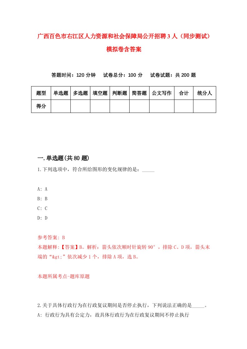 广西百色市右江区人力资源和社会保障局公开招聘3人同步测试模拟卷含答案0