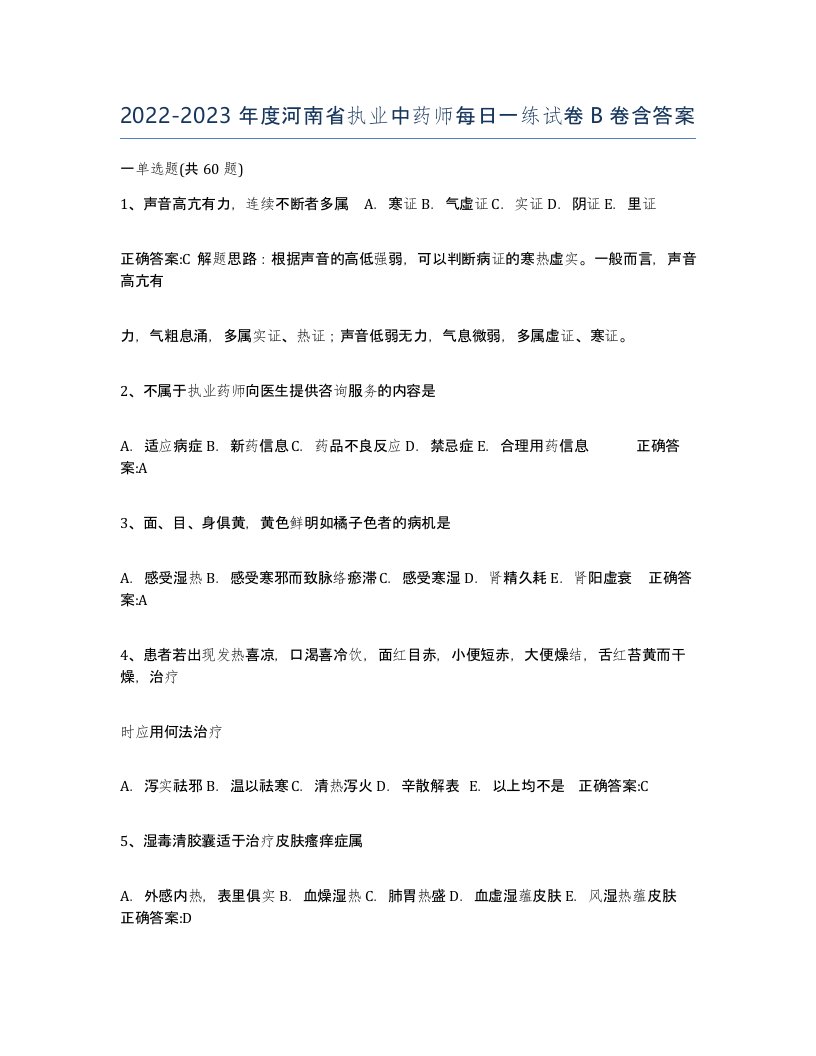 2022-2023年度河南省执业中药师每日一练试卷B卷含答案