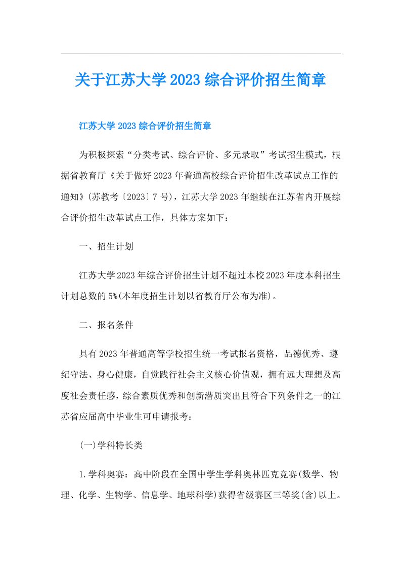 关于江苏大学综合评价招生简章