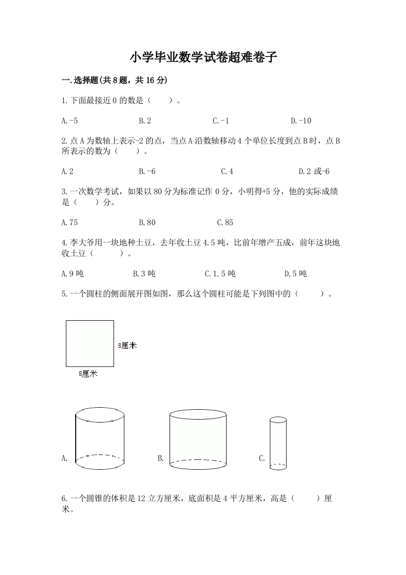 小学毕业数学试卷超难卷子精品【预热题】