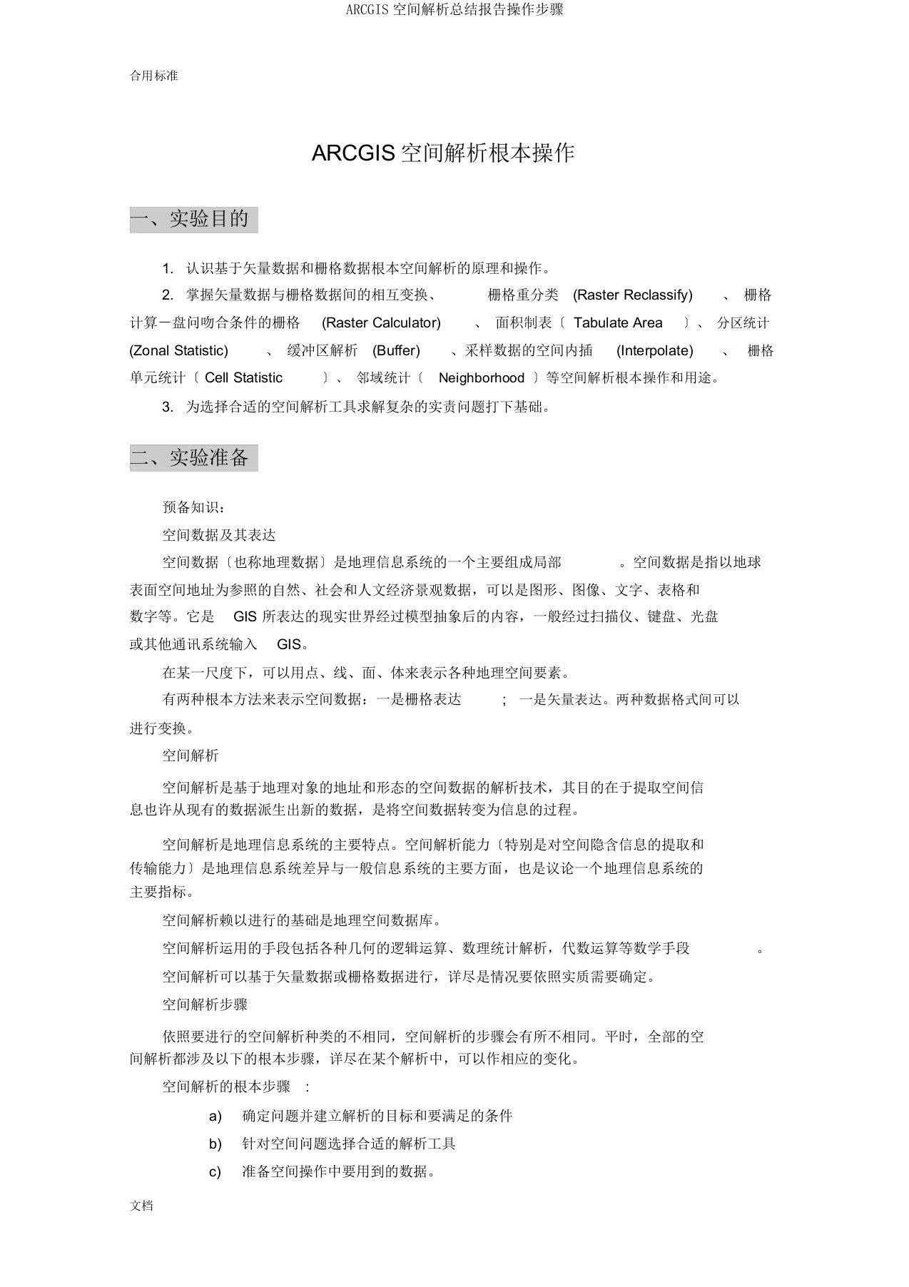 ARCGIS空间解析总结报告操作步骤