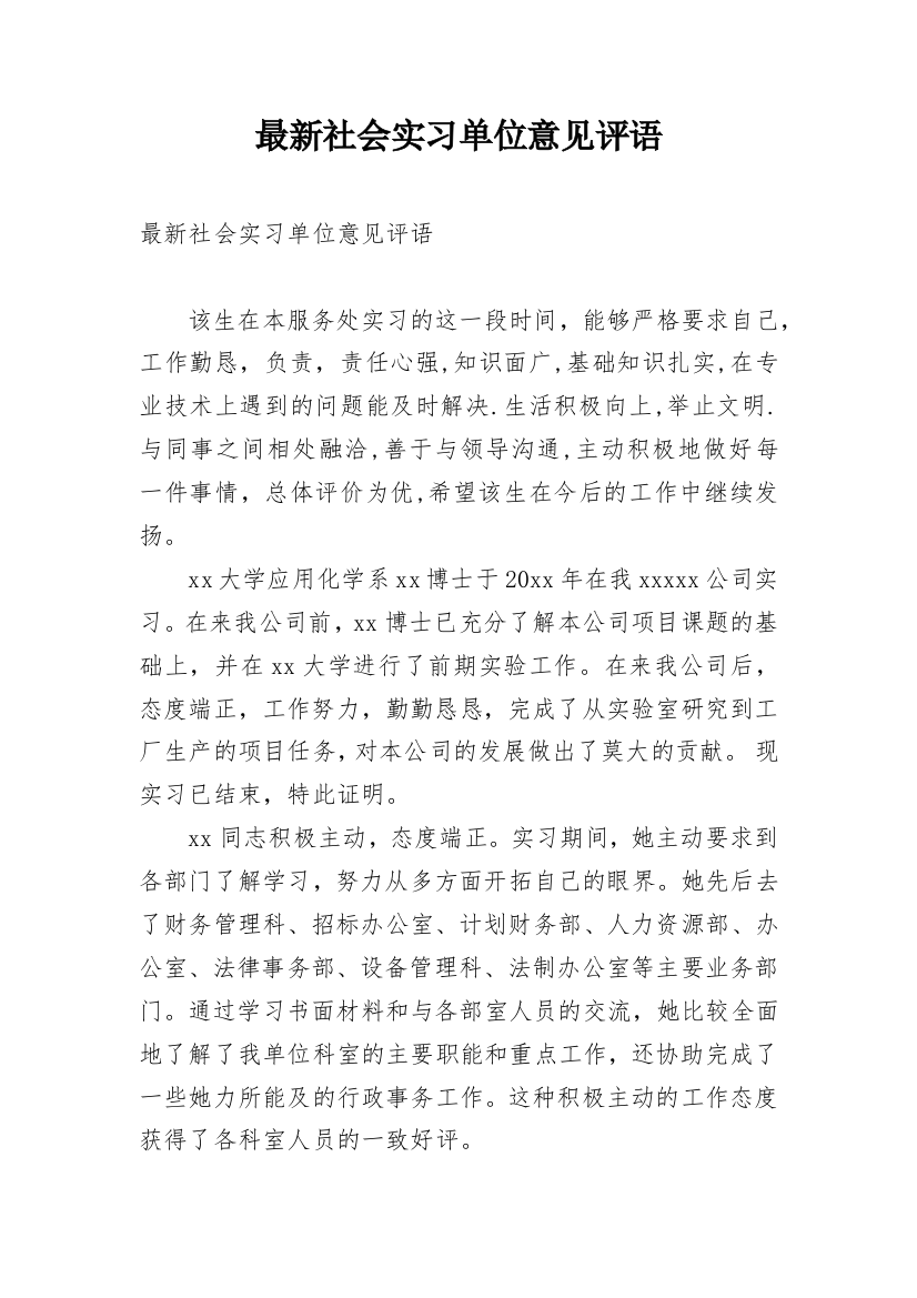 最新社会实习单位意见评语