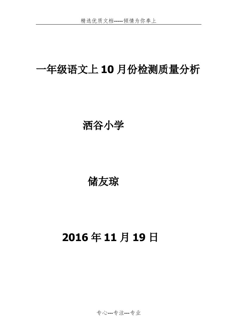 小学一年级语文第一单元质量分析(共7页)