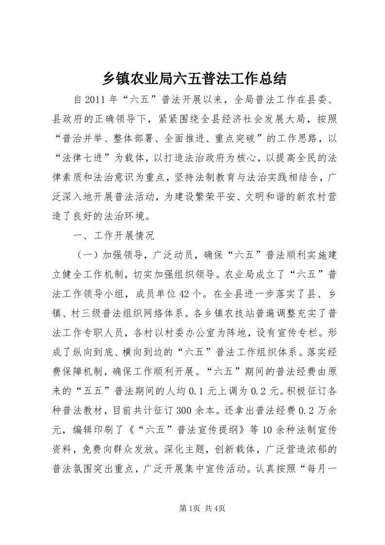 6乡镇农业局六五普法工作总结