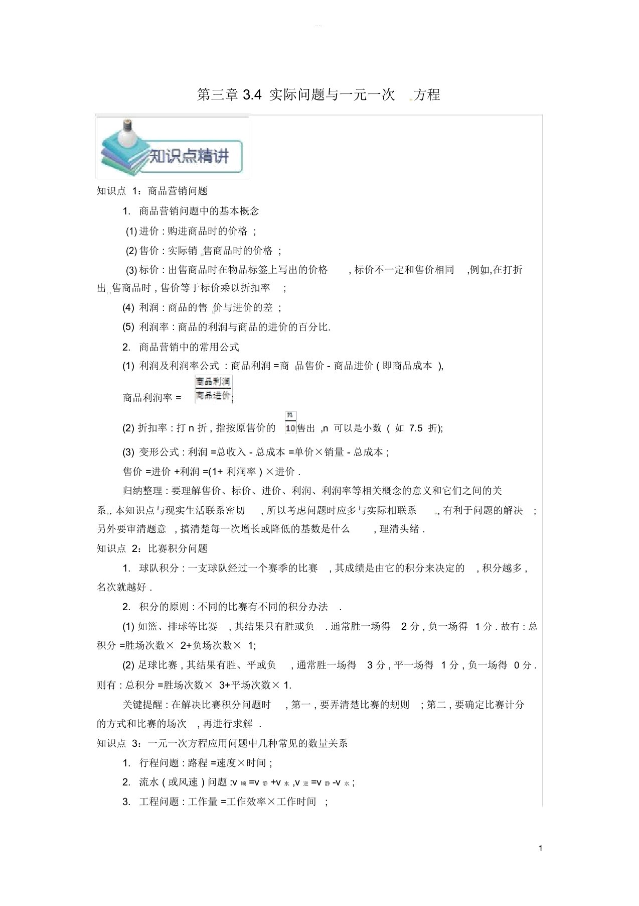 七年级数学上册第三章一元一次方程3.4实际问题与一元一次方程备课资料教案新版新人教版