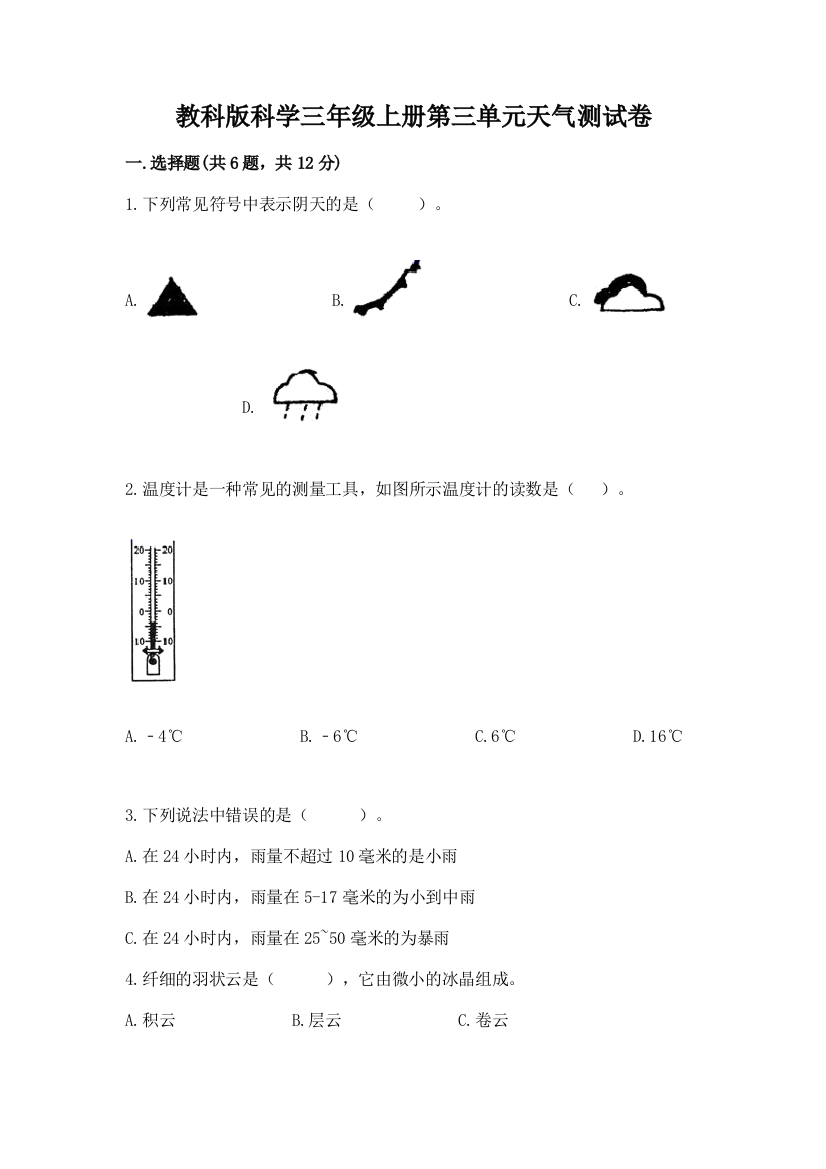 教科版科学三年级上册第三单元天气测试卷及完整答案（有一套）