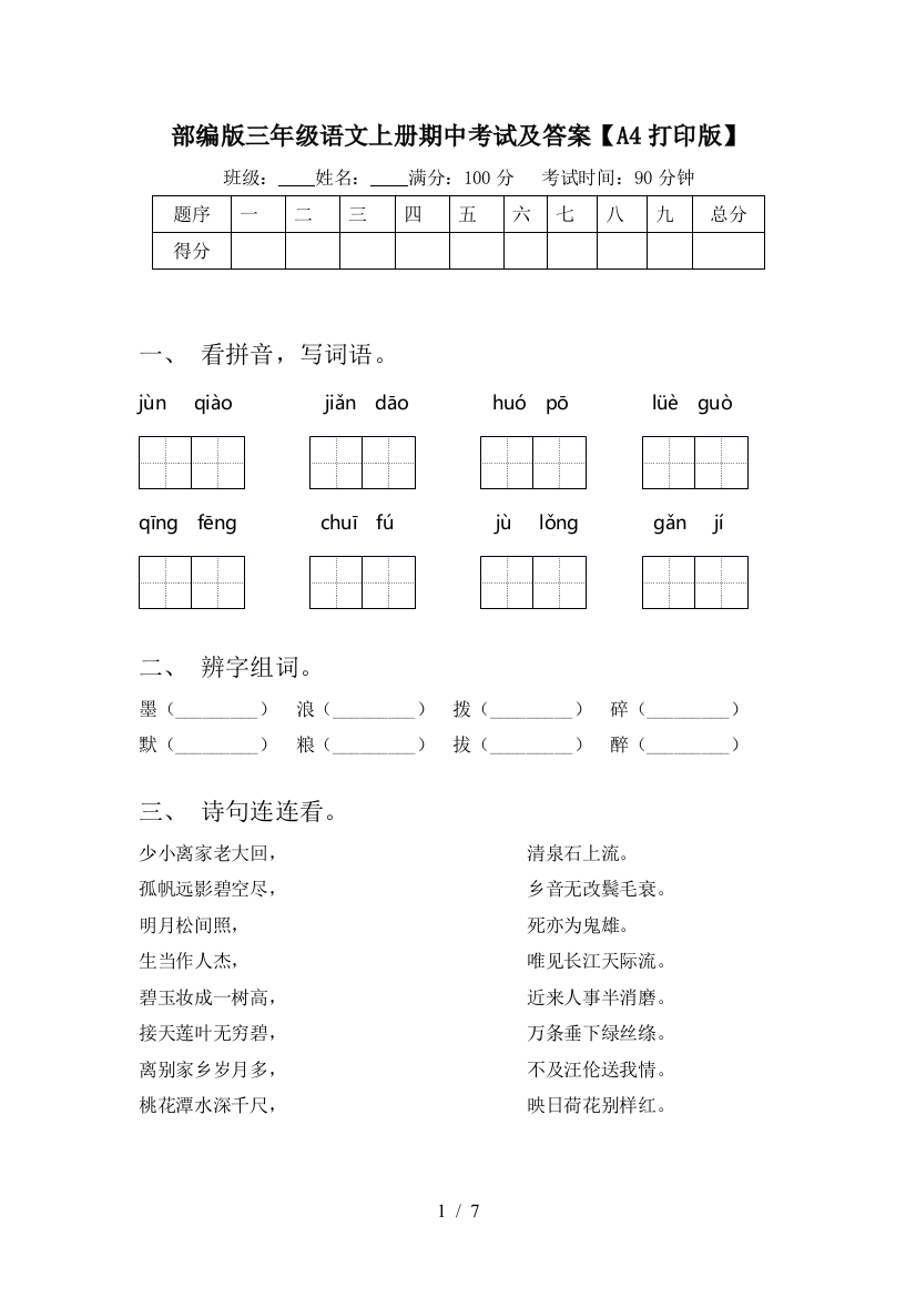 部编版三年级语文上册期中考试及答案【A4打印版】