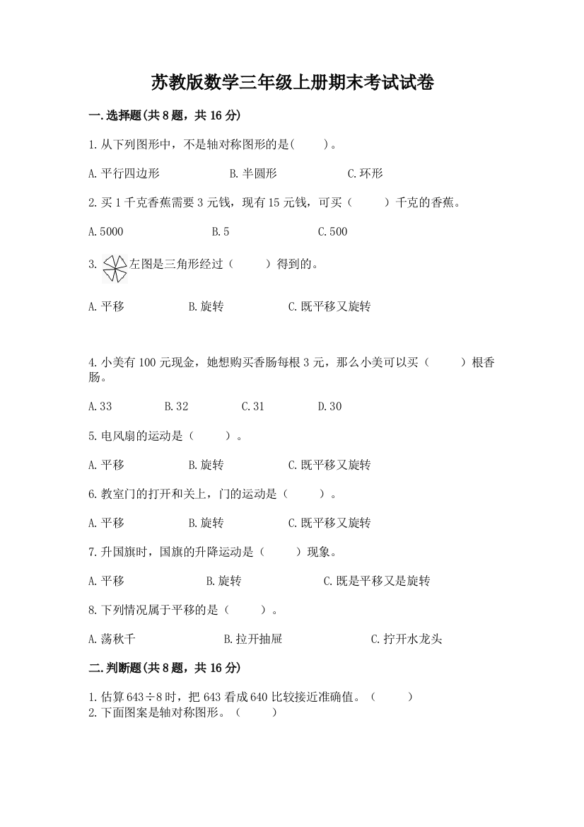 苏教版数学三年级上册期末考试试卷带答案(黄金题型)