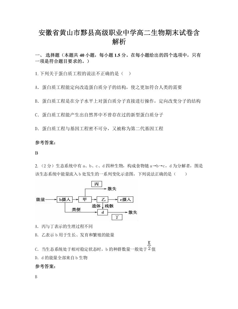 安徽省黄山市黟县高级职业中学高二生物期末试卷含解析