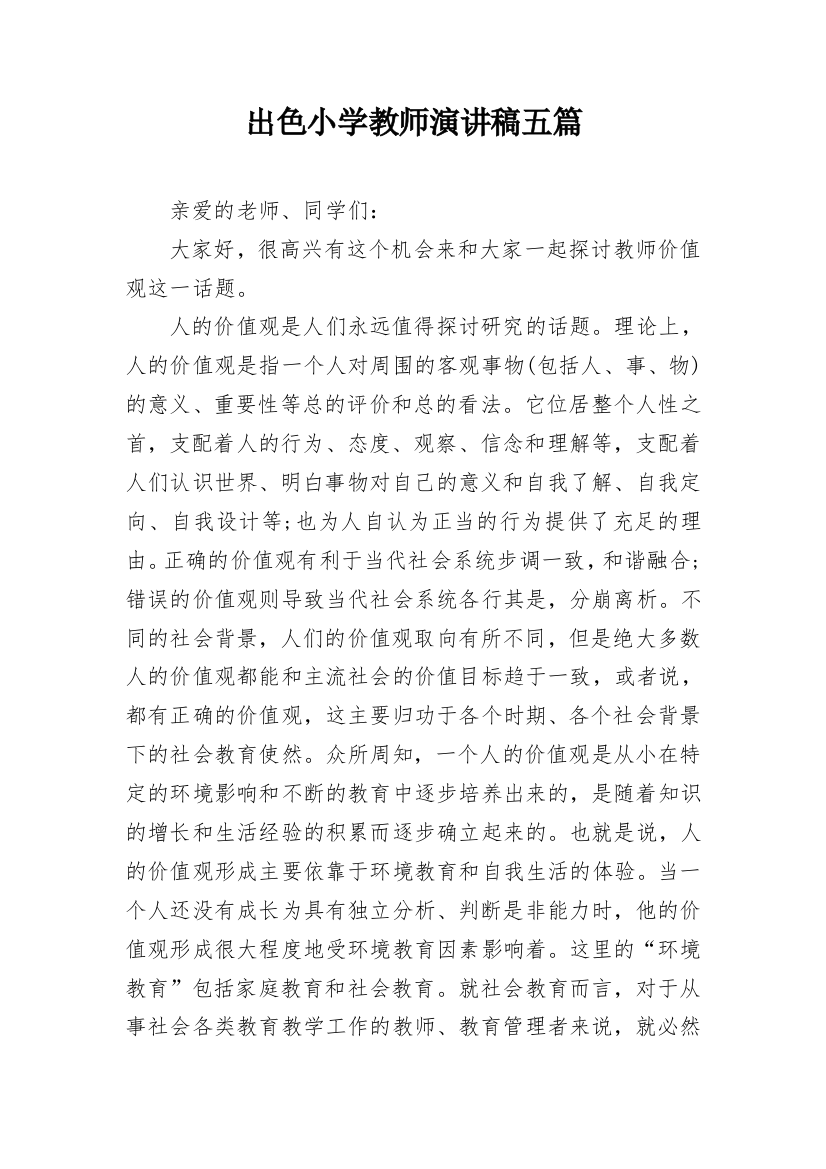 出色小学教师演讲稿五篇