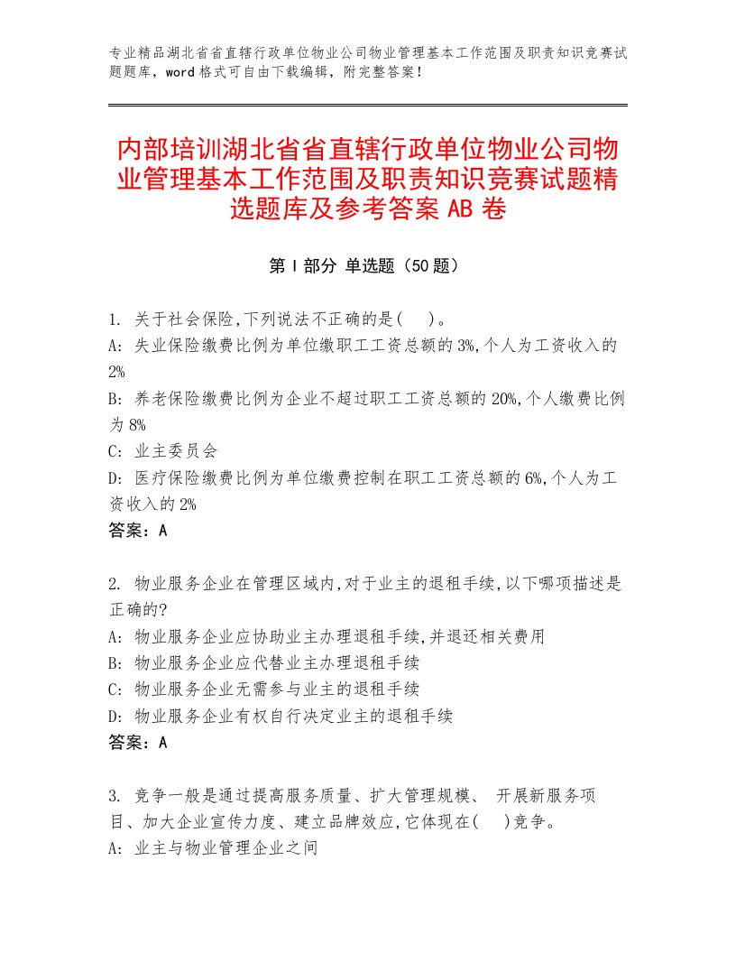 内部培训湖北省省直辖行政单位物业公司物业管理基本工作范围及职责知识竞赛试题精选题库及参考答案AB卷