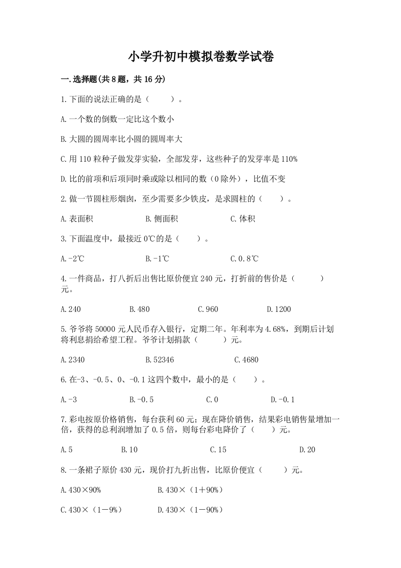 小学升初中模拟卷数学试卷附完整答案【名师系列】