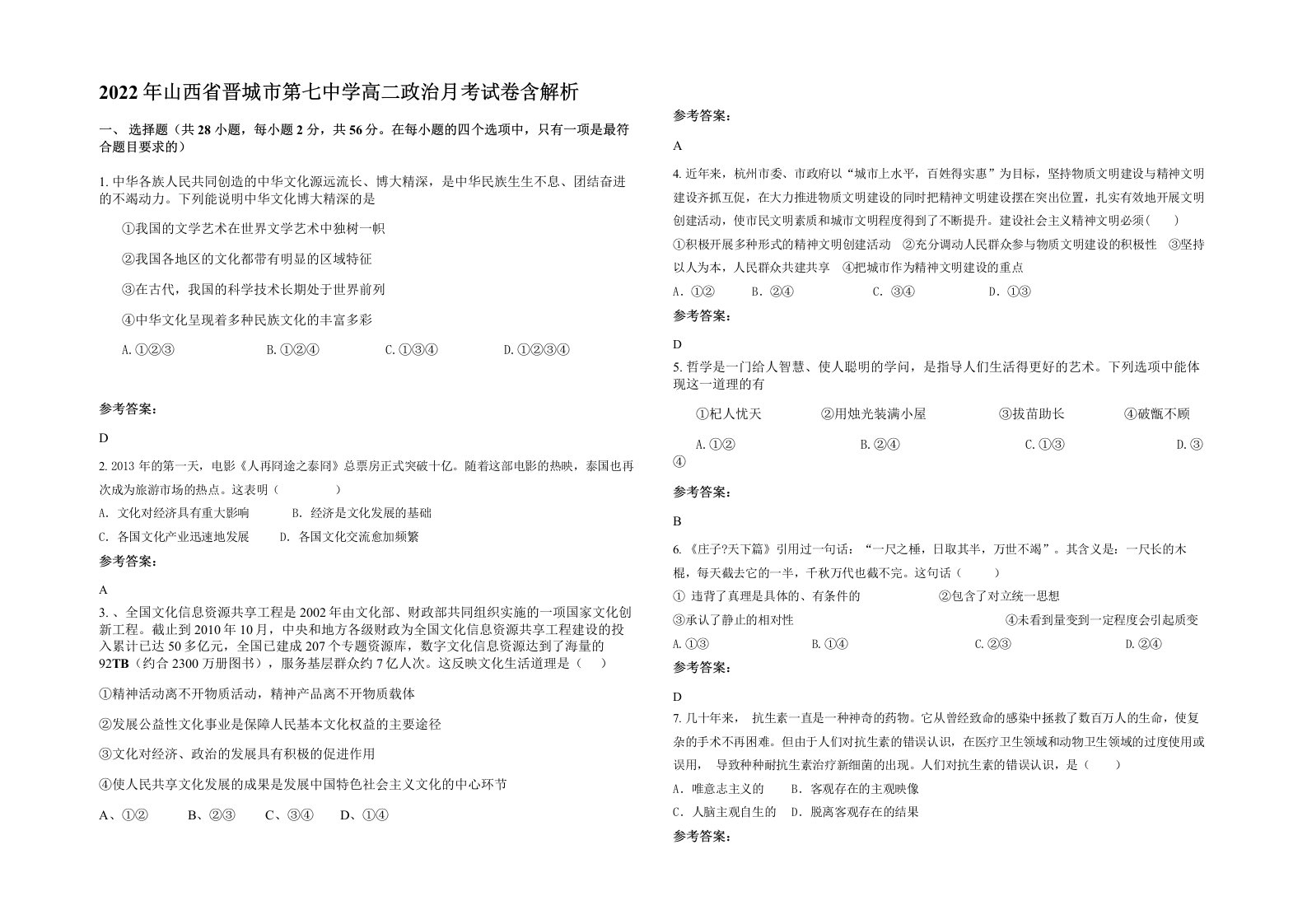 2022年山西省晋城市第七中学高二政治月考试卷含解析