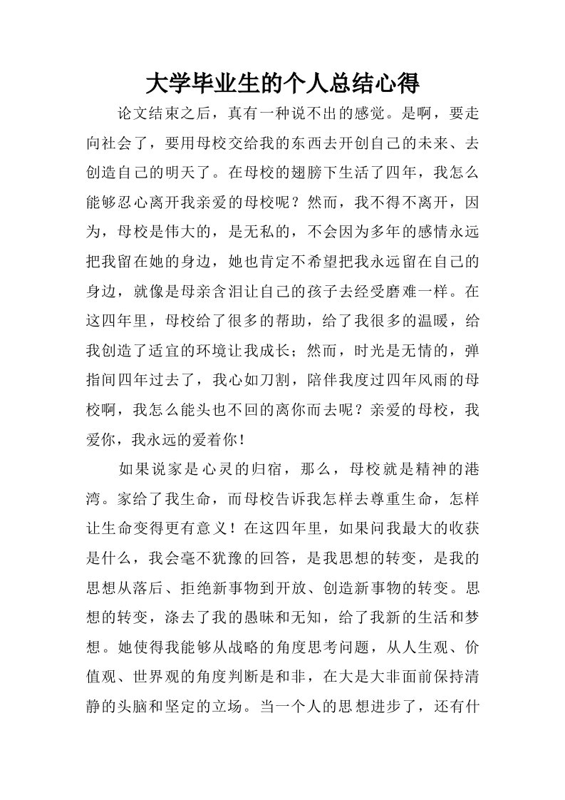 大学毕业生的个人总结心得.doc