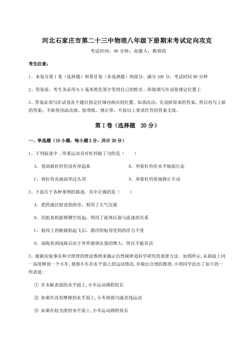 2023-2024学年度河北石家庄市第二十三中物理八年级下册期末考试定向攻克试卷（解析版含答案）