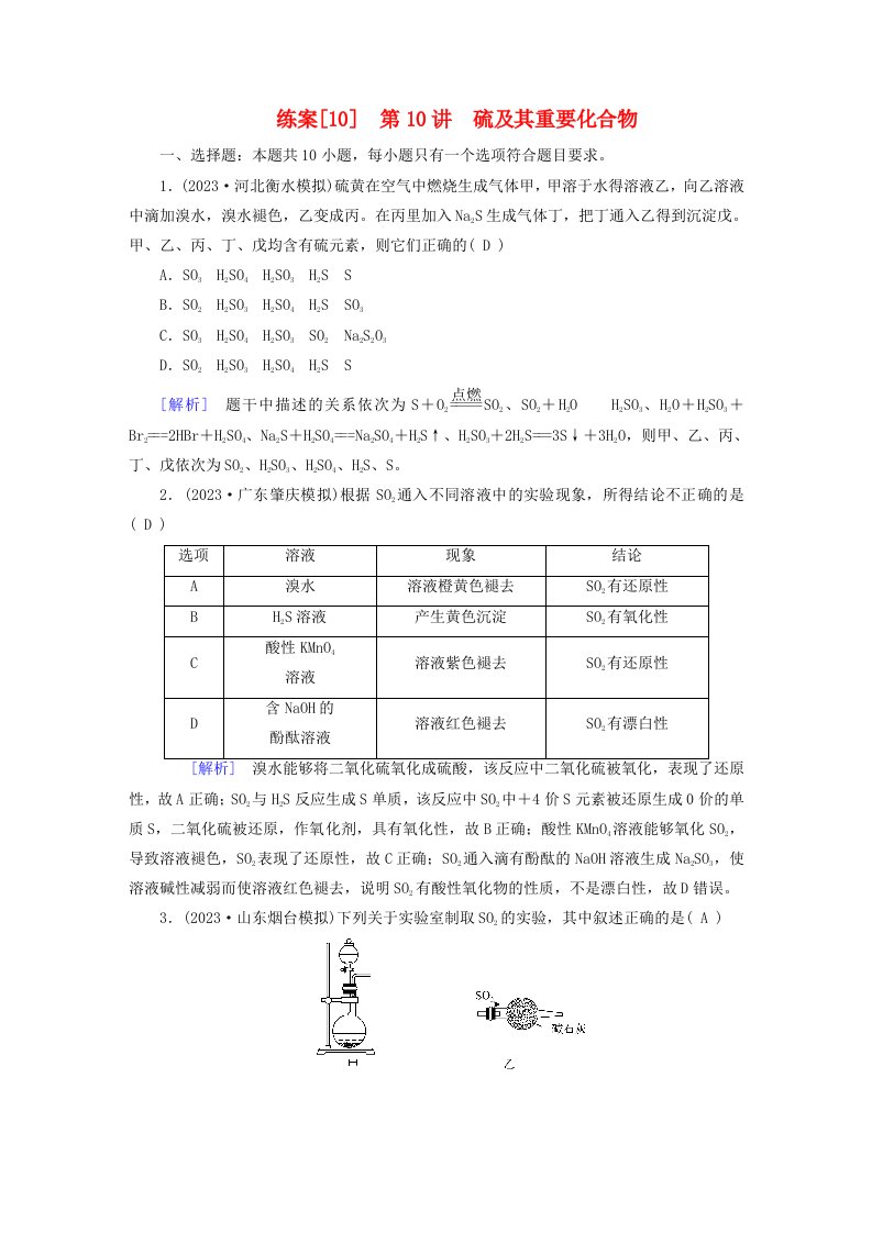 新教材适用2024版高考化学一轮总复习练案10第四章非金属及其化合物第10讲硫及其重要化合物