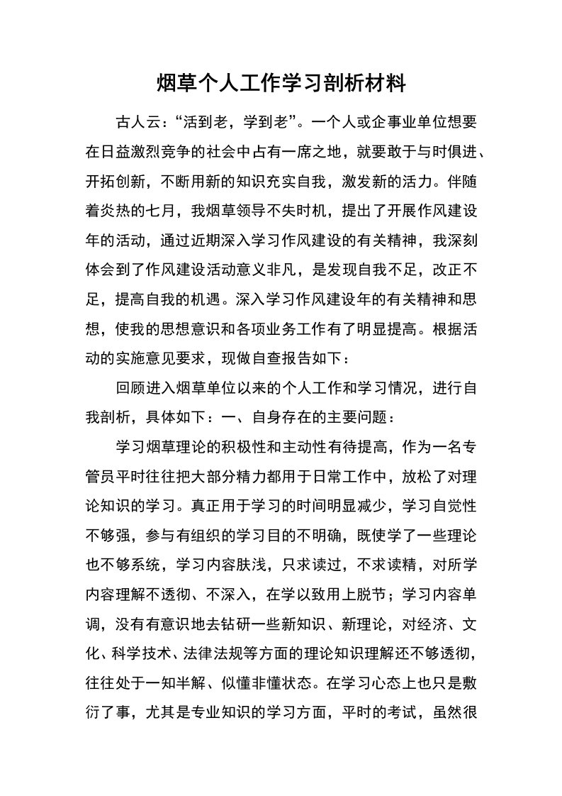 烟草个人工作学习剖析材料