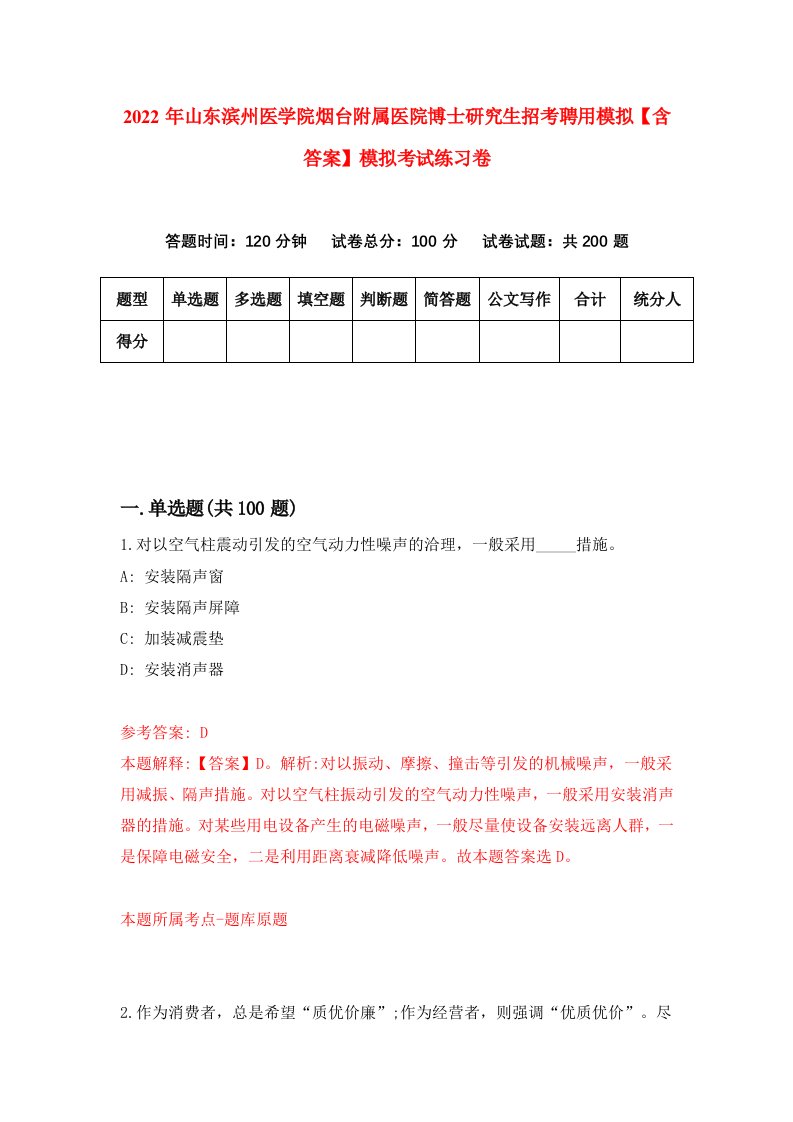 2022年山东滨州医学院烟台附属医院博士研究生招考聘用模拟【含答案】模拟考试练习卷（第9版）