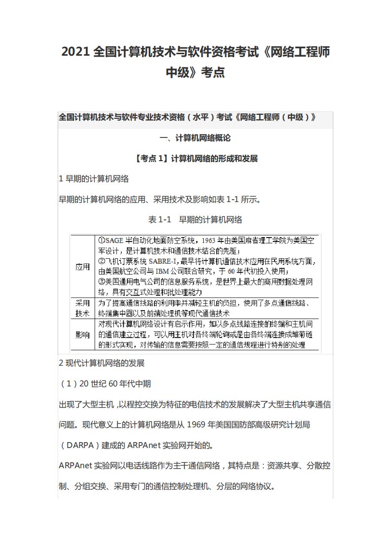 2021全国计算机技术与软件资格考试《网络工程师中级考点