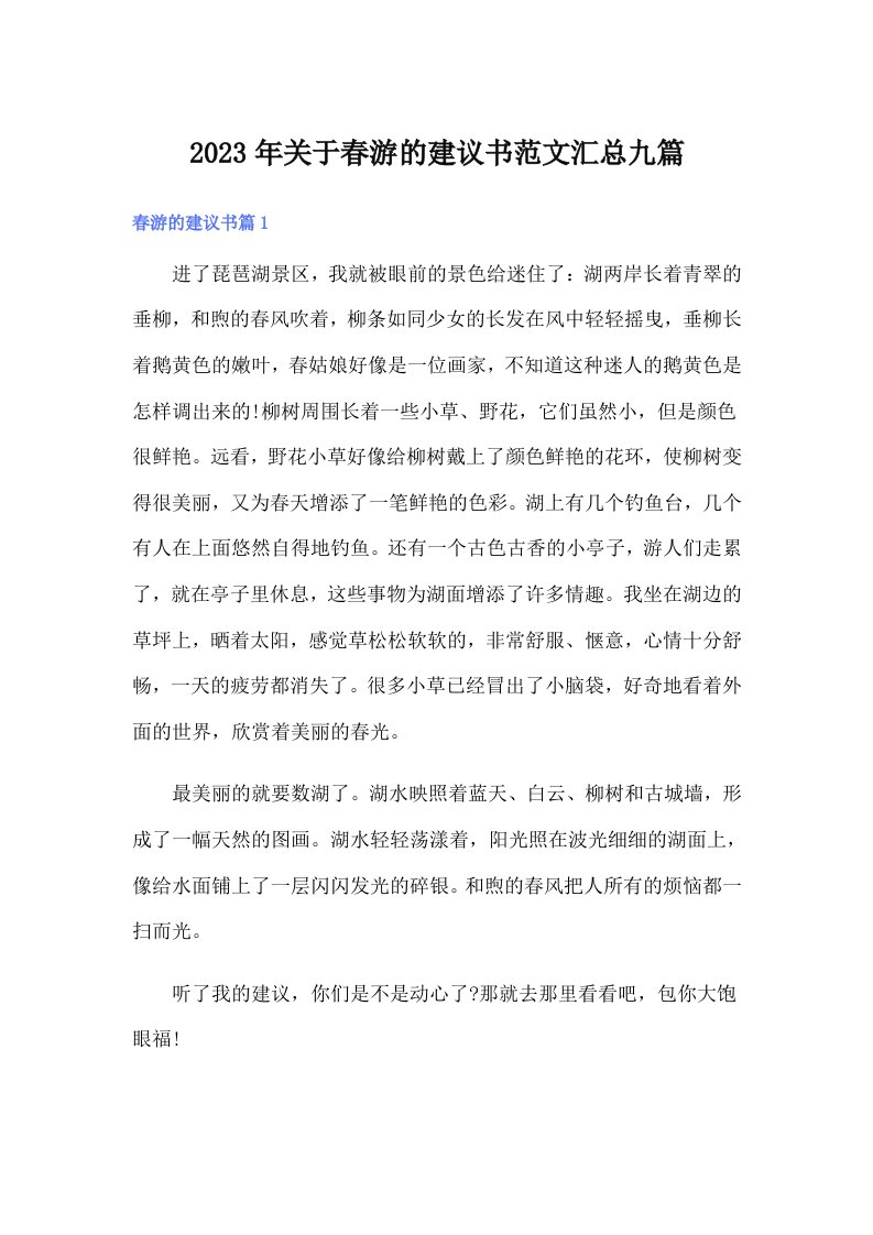 关于春游的建议书范文汇总九篇