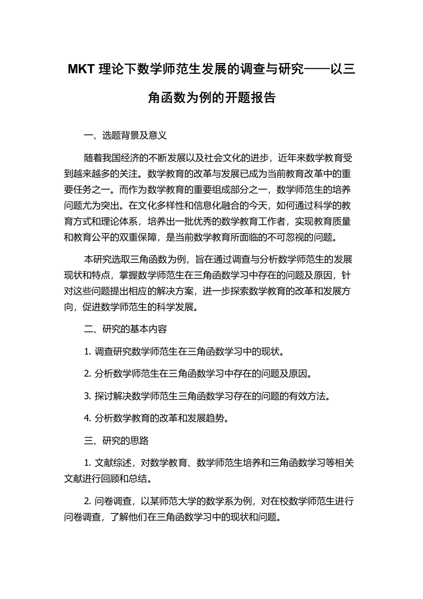 MKT理论下数学师范生发展的调查与研究——以三角函数为例的开题报告