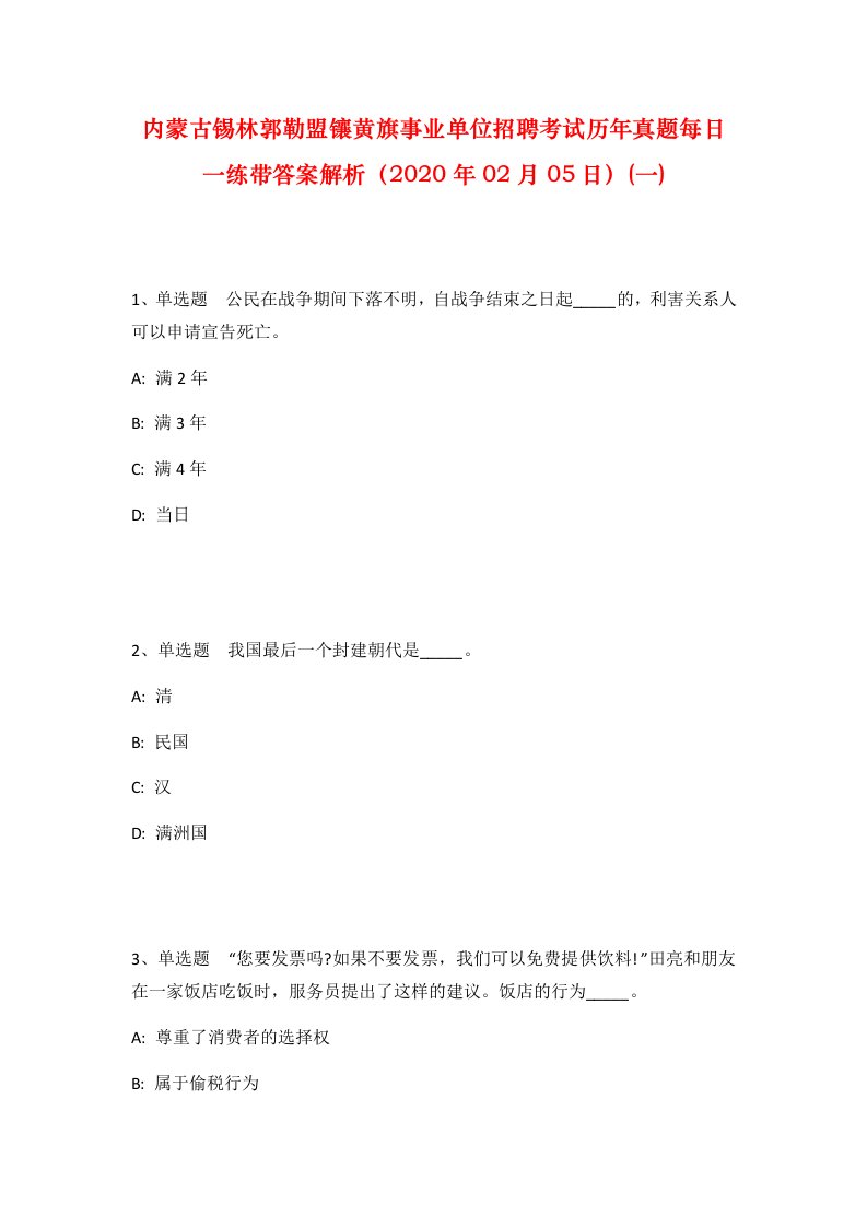 内蒙古锡林郭勒盟镶黄旗事业单位招聘考试历年真题每日一练带答案解析2020年02月05日一