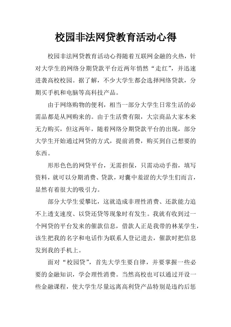 校园非法网贷教育活动心得