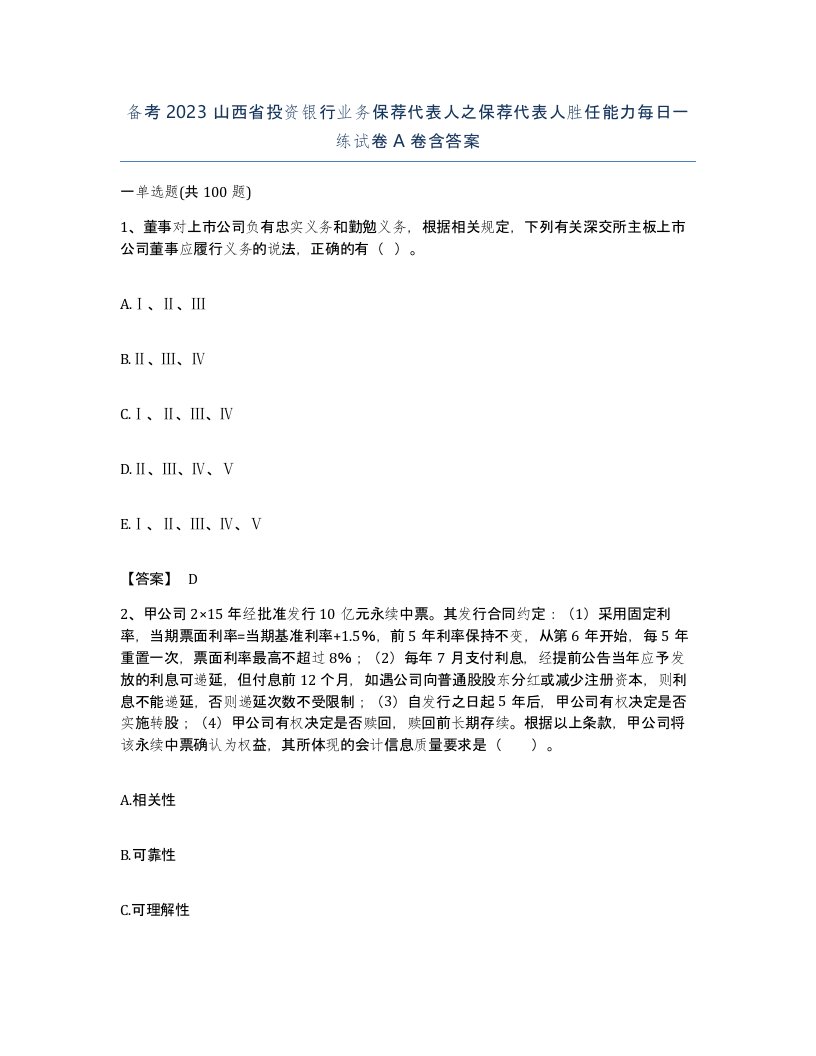 备考2023山西省投资银行业务保荐代表人之保荐代表人胜任能力每日一练试卷A卷含答案