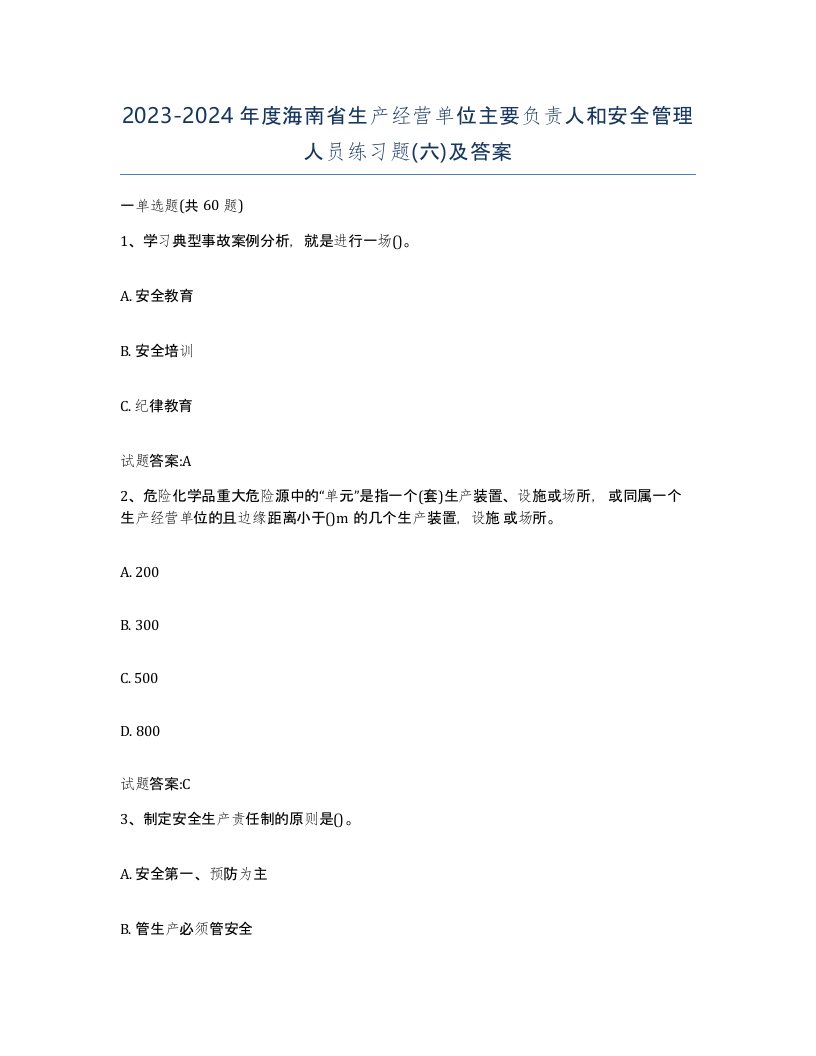 20232024年度海南省生产经营单位主要负责人和安全管理人员练习题六及答案