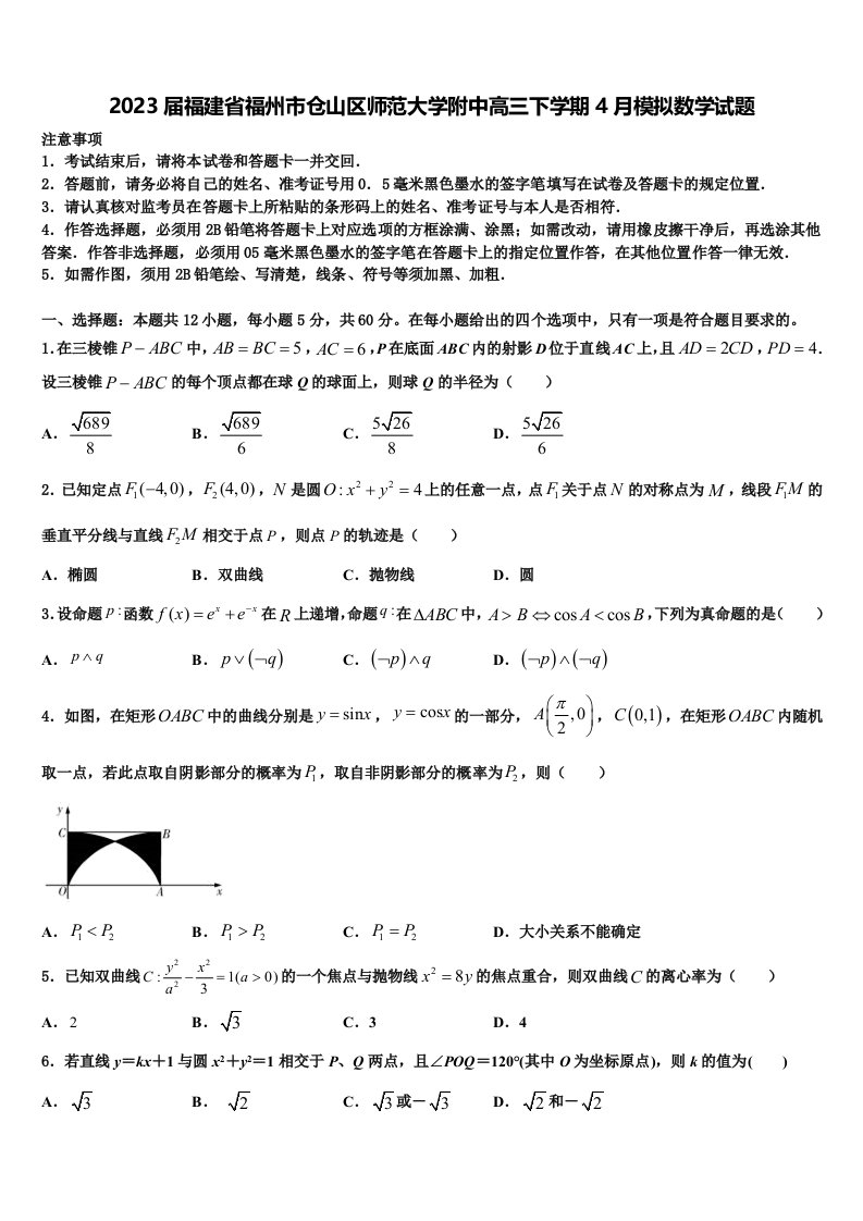 2023届福建省福州市仓山区师范大学附中高三下学期4月模拟数学试题含解析