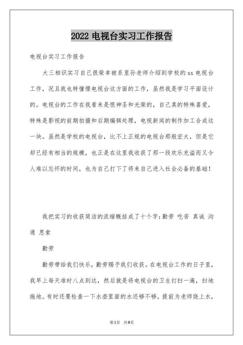 2022电视台实习工作报告