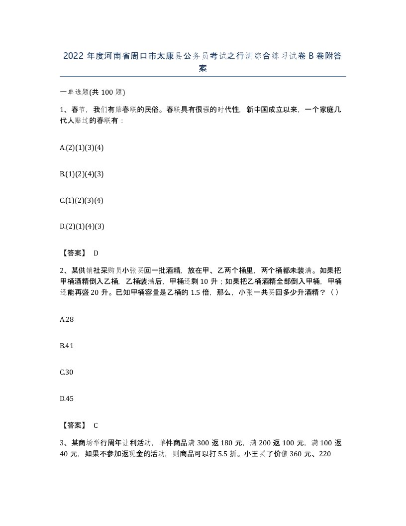 2022年度河南省周口市太康县公务员考试之行测综合练习试卷B卷附答案