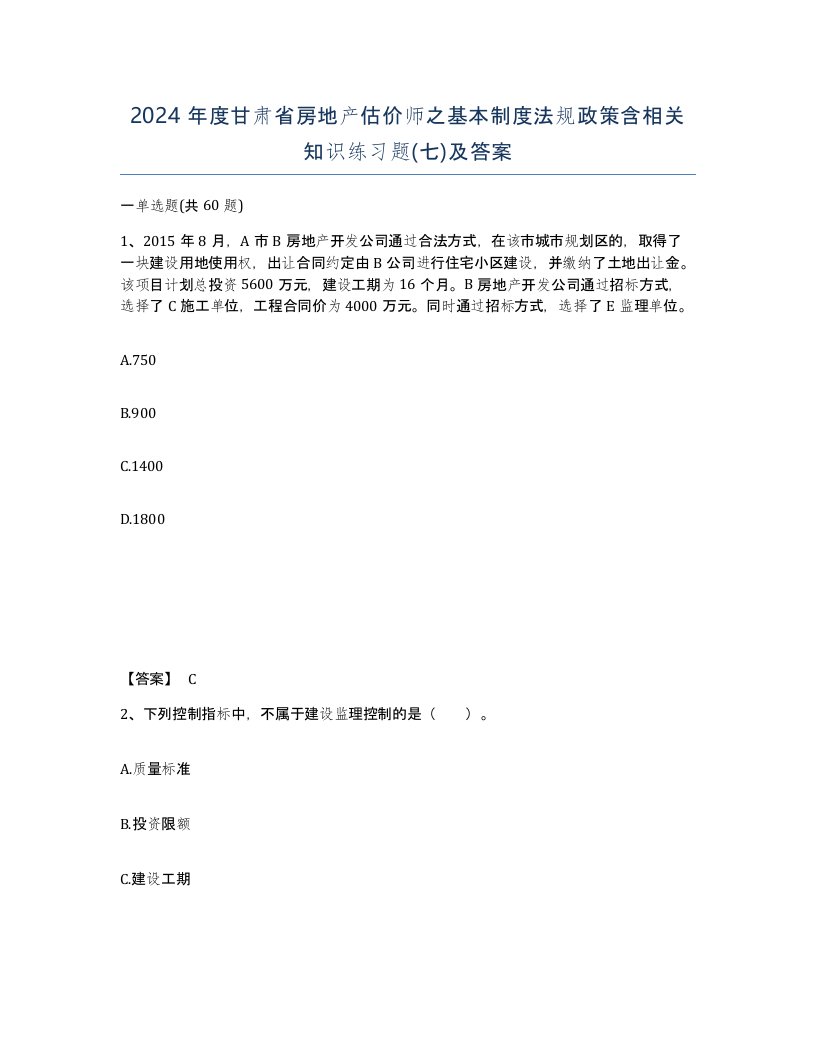 2024年度甘肃省房地产估价师之基本制度法规政策含相关知识练习题七及答案