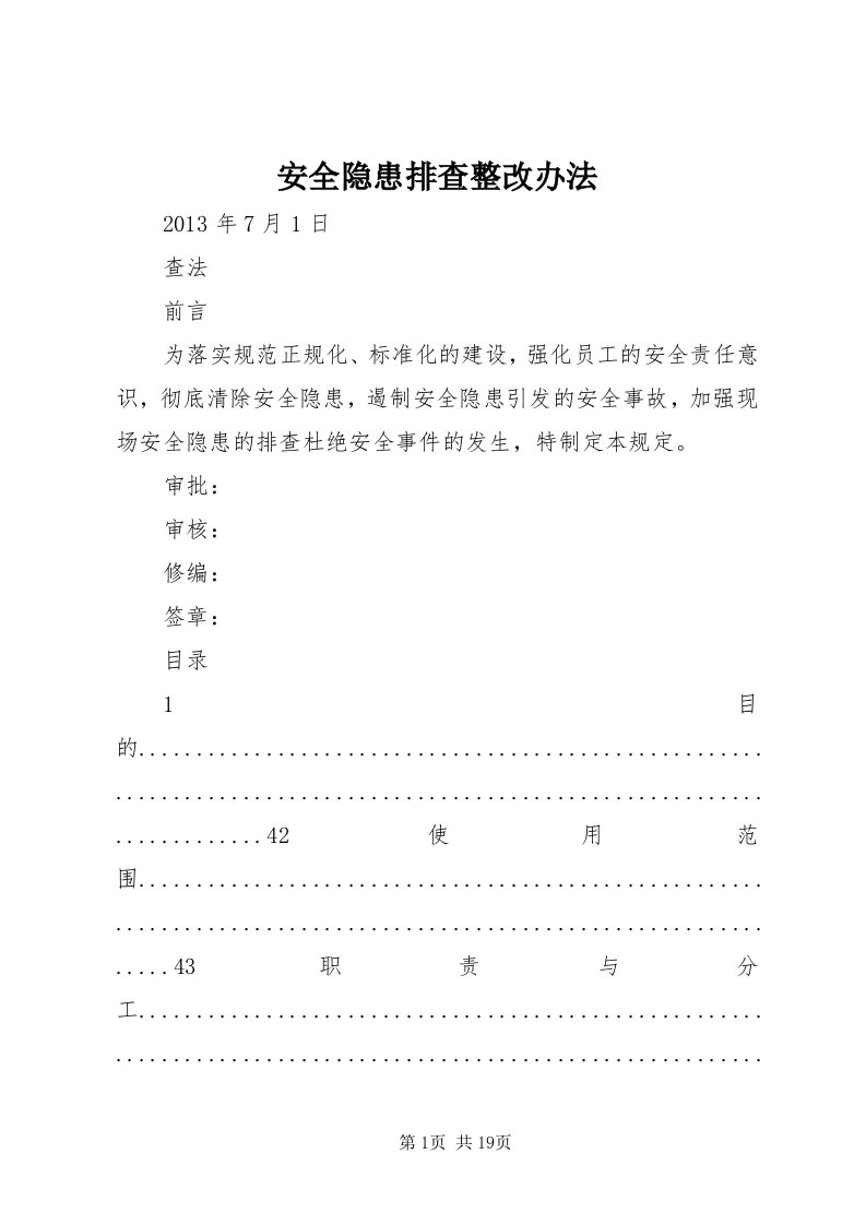 安全隐患排查整改办法