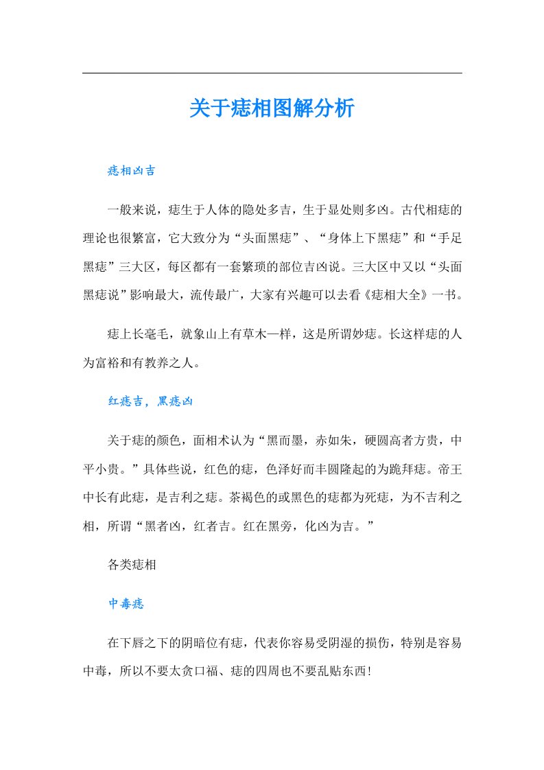 关于痣相图解分析