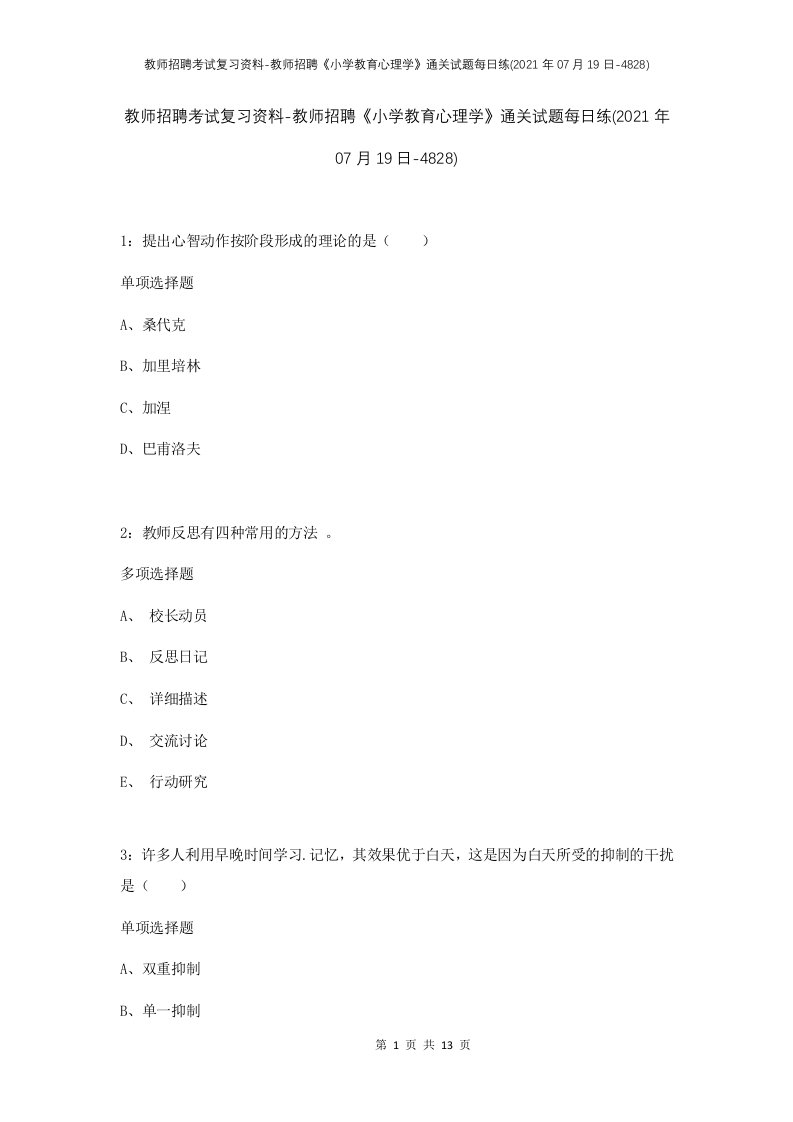 教师招聘考试复习资料-教师招聘小学教育心理学通关试题每日练2021年07月19日-4828