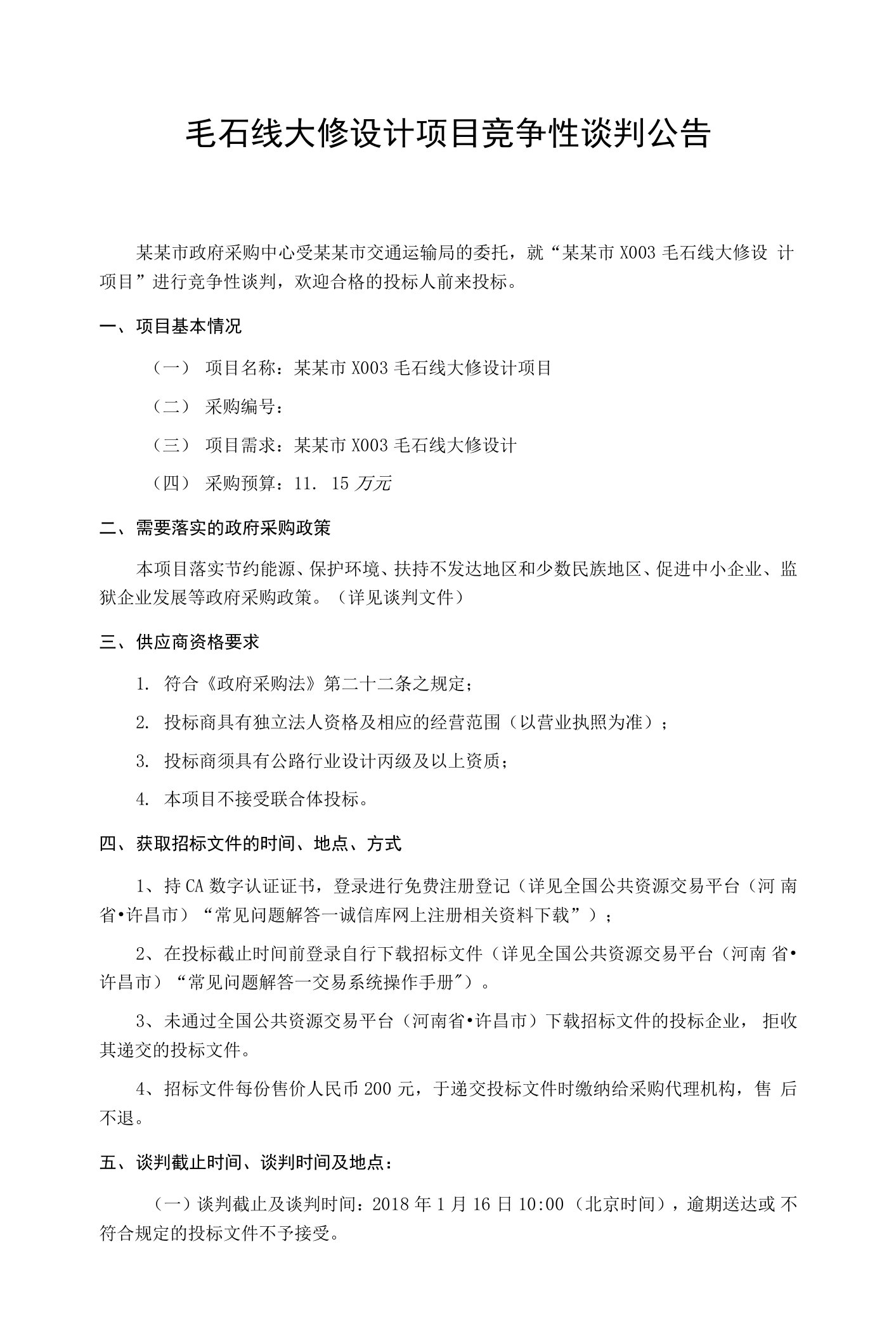 毛石线大修设计项目竞争性谈判公告