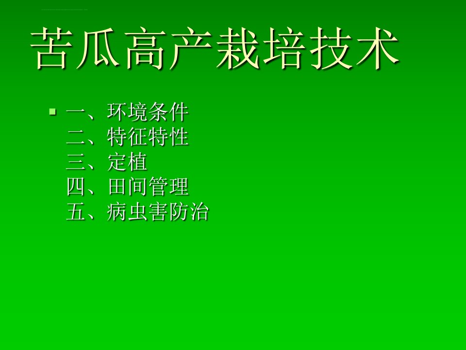 苦瓜高产栽培技术ppt课件