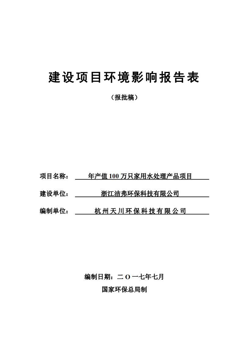 环境影响评价报告公示：年产值100万只家用水处理产品项目环评报告