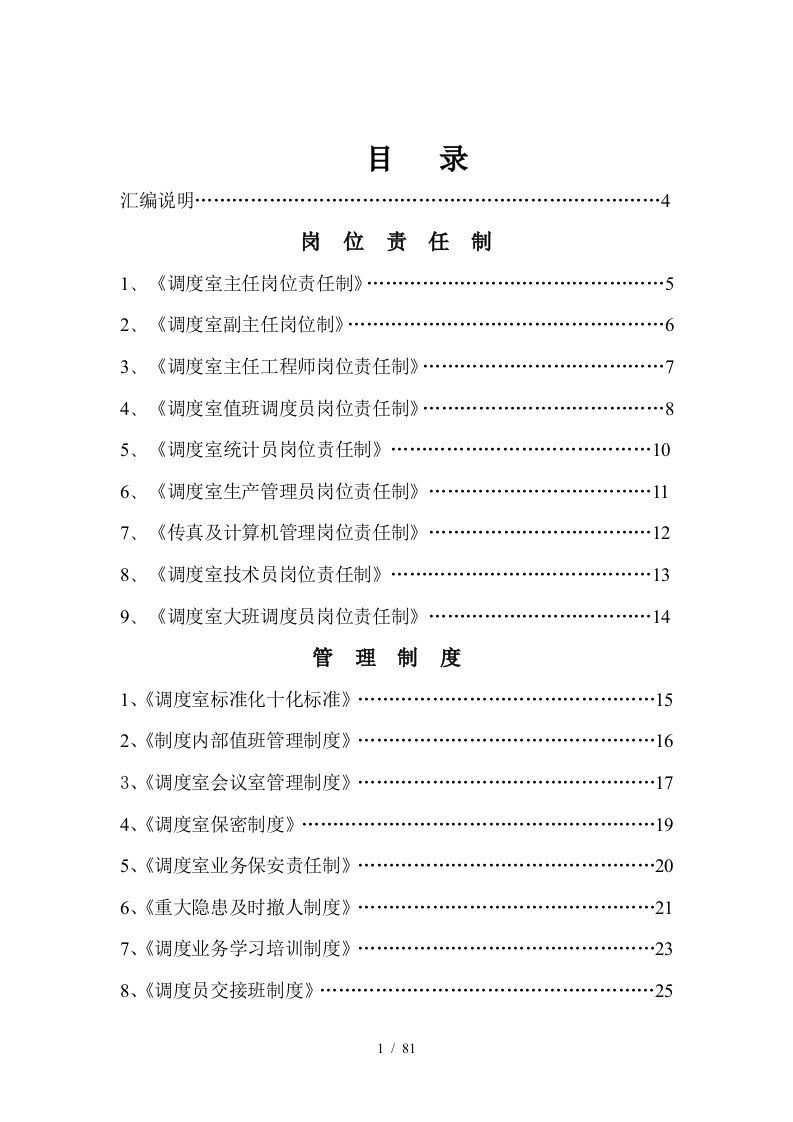 煤矿调度室管理制度汇编[001]