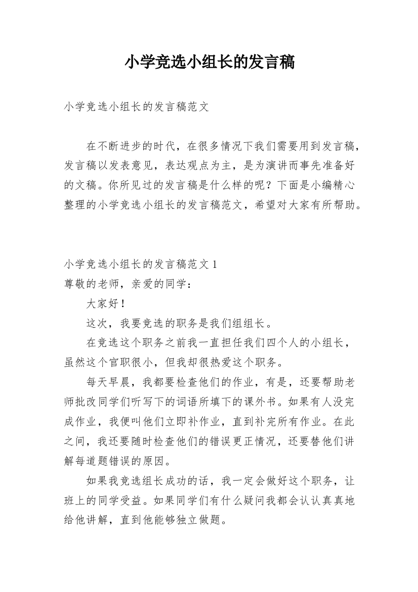 小学竞选小组长的发言稿