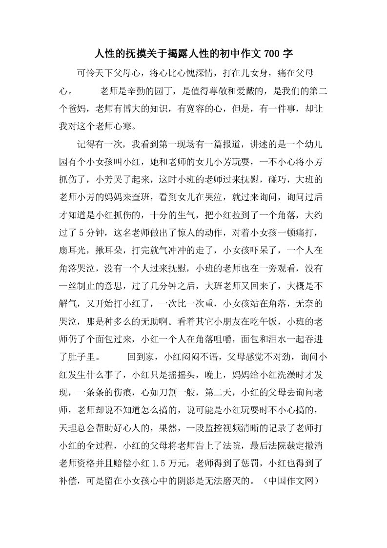 人性的抚摸关于揭露人性的初中作文700字