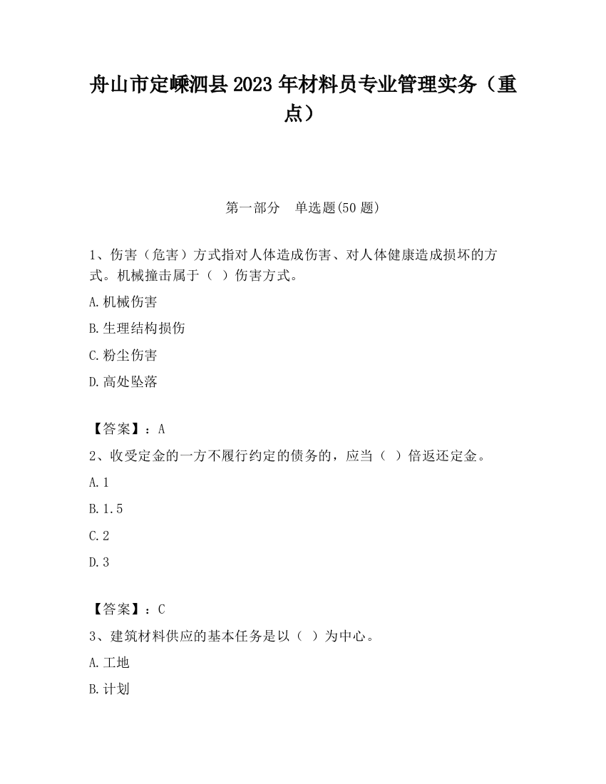 舟山市定嵊泗县2023年材料员专业管理实务（重点）